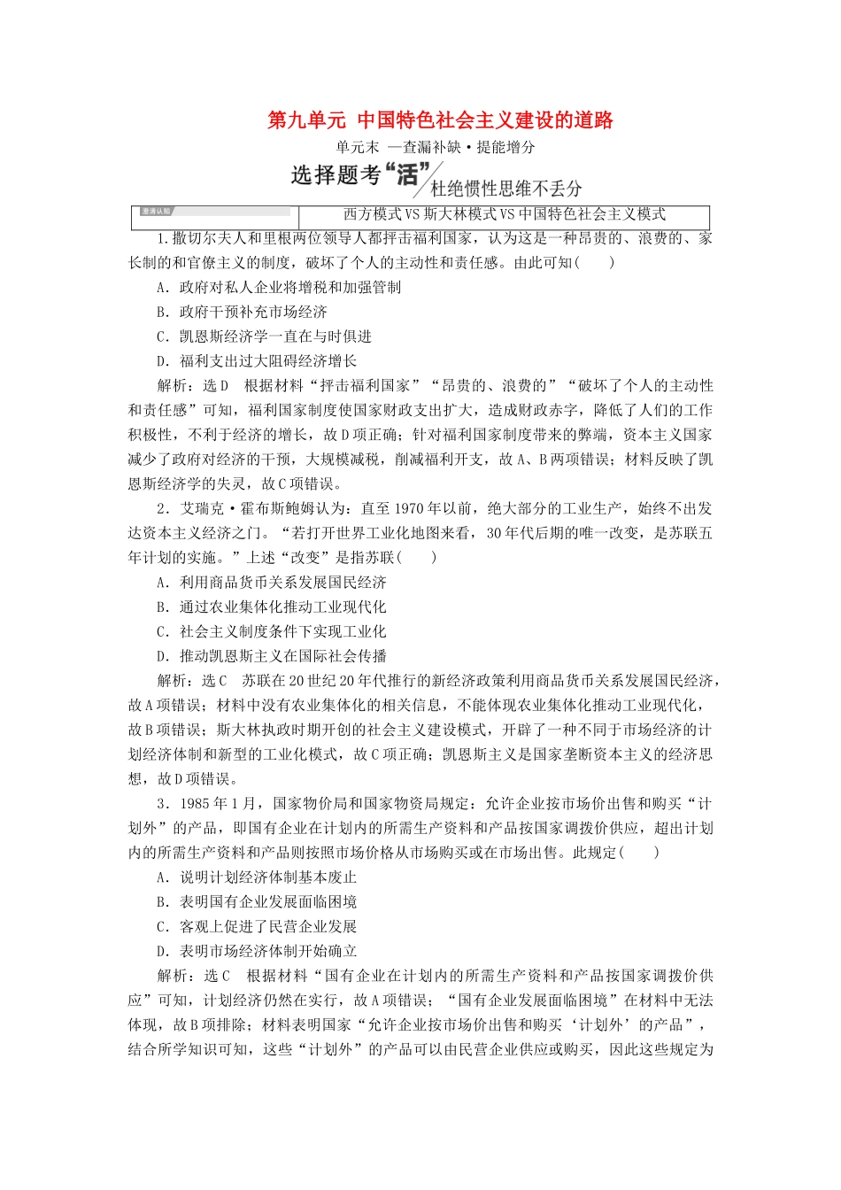 （新课改省份专用）高考历史一轮复习 第九单元 中国特色社会主义建设的道路单元末 —查漏补缺 提能增分讲义（含解析）-人教版高三全册历史教案_第1页