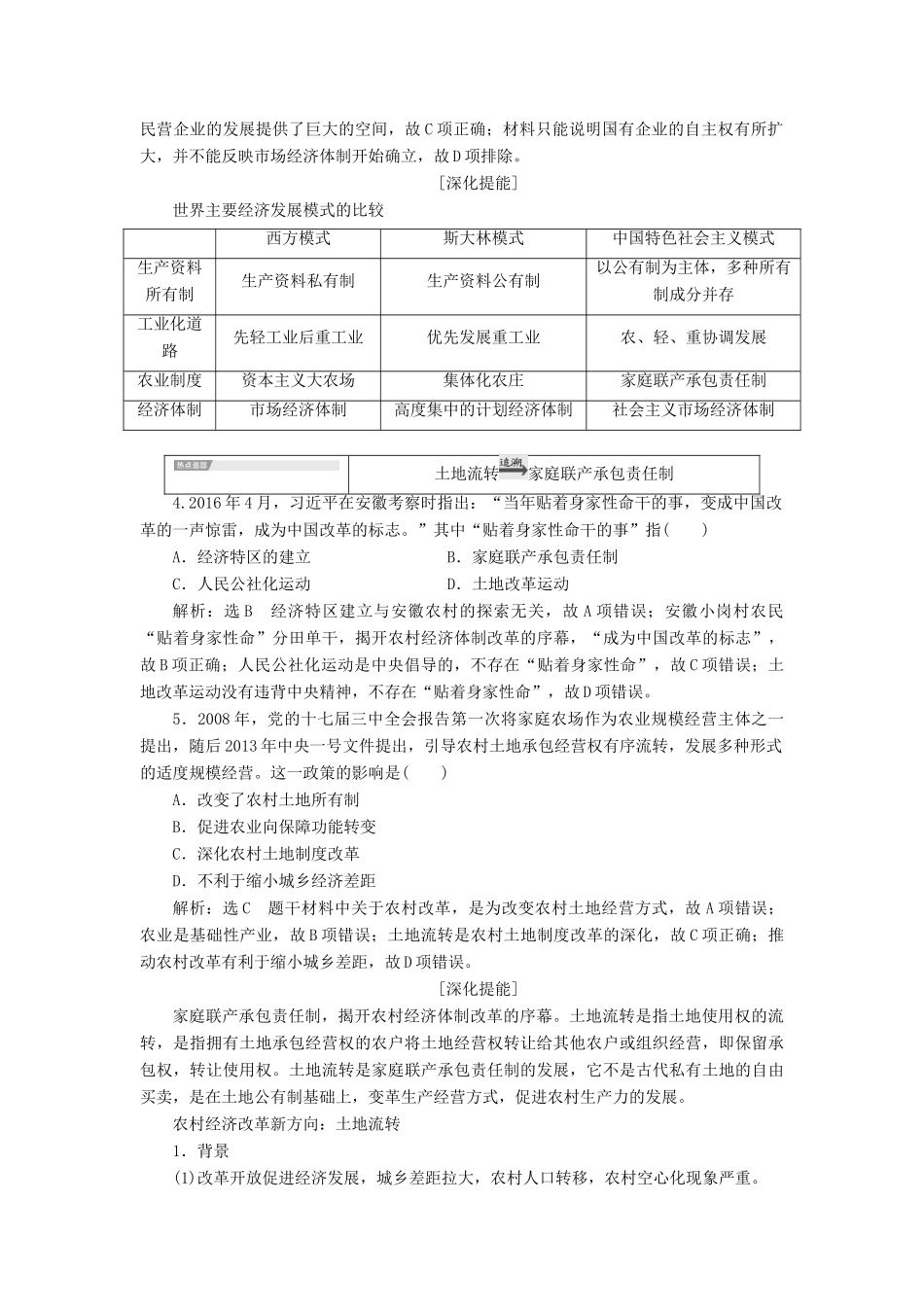 （新课改省份专用）高考历史一轮复习 第九单元 中国特色社会主义建设的道路单元末 —查漏补缺 提能增分讲义（含解析）-人教版高三全册历史教案_第2页