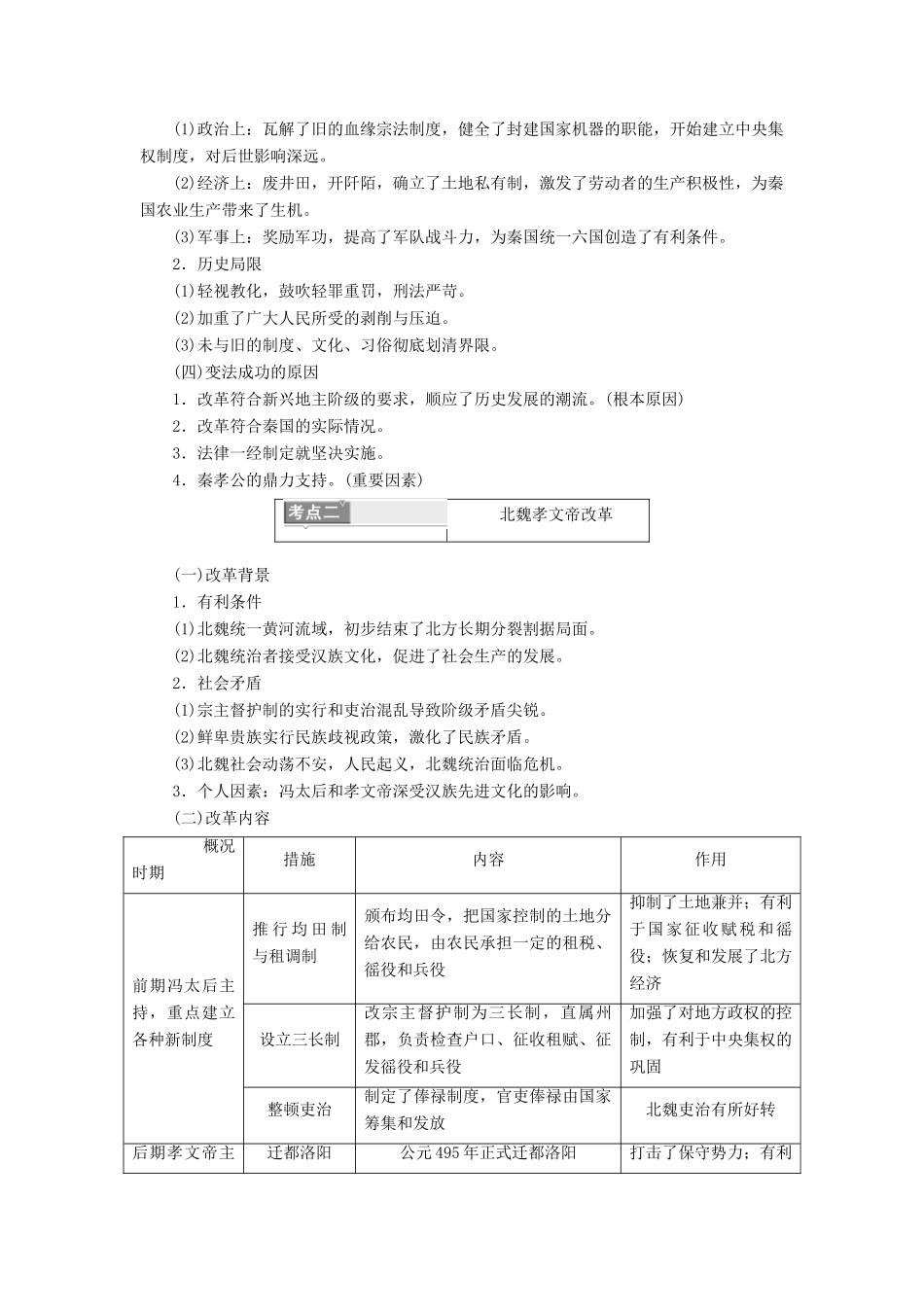 （新课改省份专用）高考历史一轮复习 历史上重大改革回眸 第1讲 古代历史上的重大改革讲义（含解析）（选修1）-人教版高三选修1历史教案_第2页