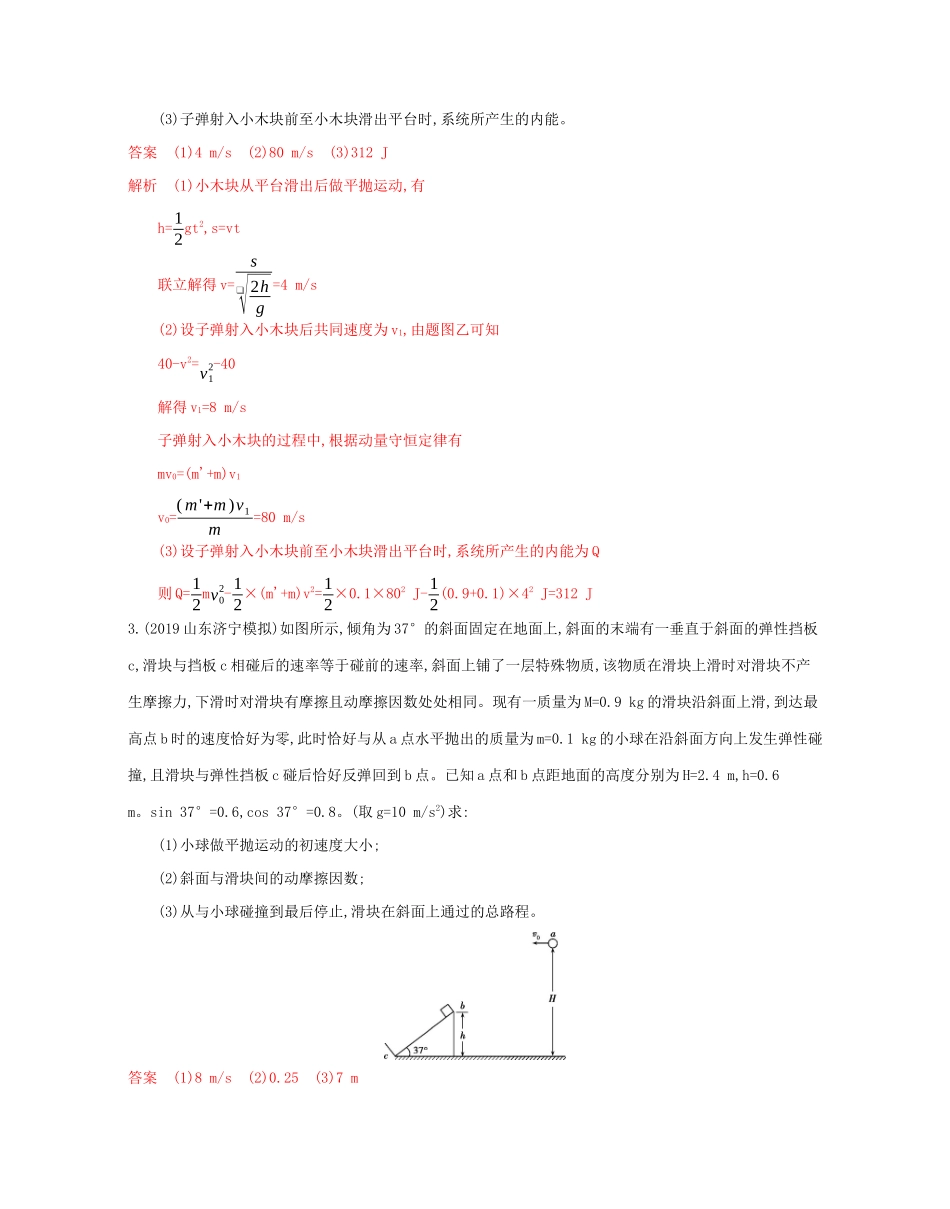 （山东专用）高考物理二轮复习 专题二 6 第6讲 应用“三大观点”解决力学综合问题教案-人教版高三全册物理教案_第2页
