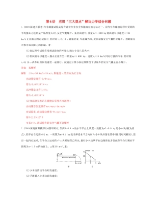 （山东专用）高考物理二轮复习 专题二 6 第6讲 应用“三大观点”解决力学综合问题教案-人教版高三全册物理教案