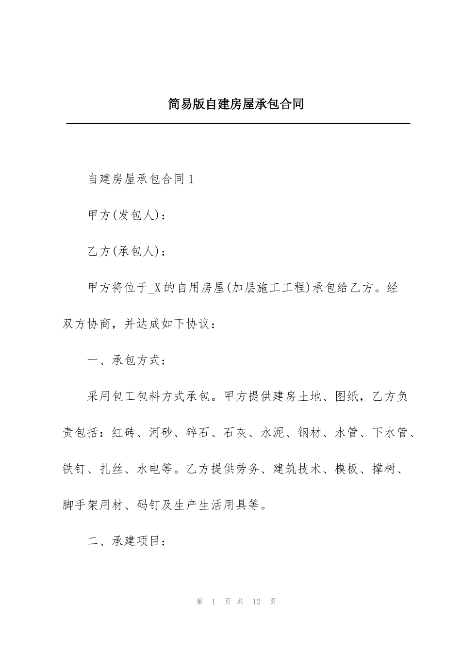 简易版自建房屋承包合同_第1页