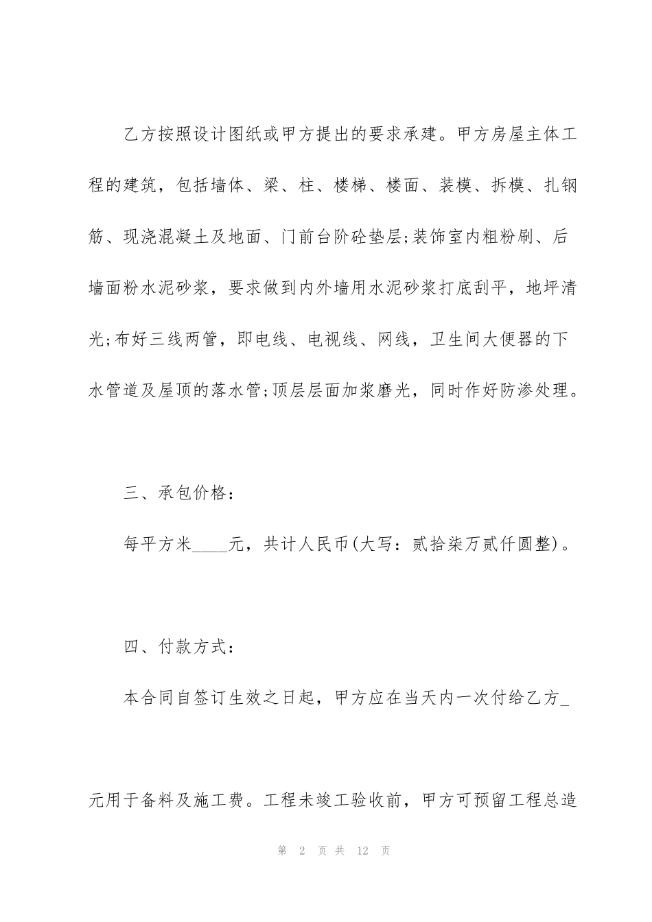 简易版自建房屋承包合同_第2页