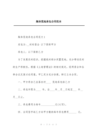 集体荒地承包合同范本