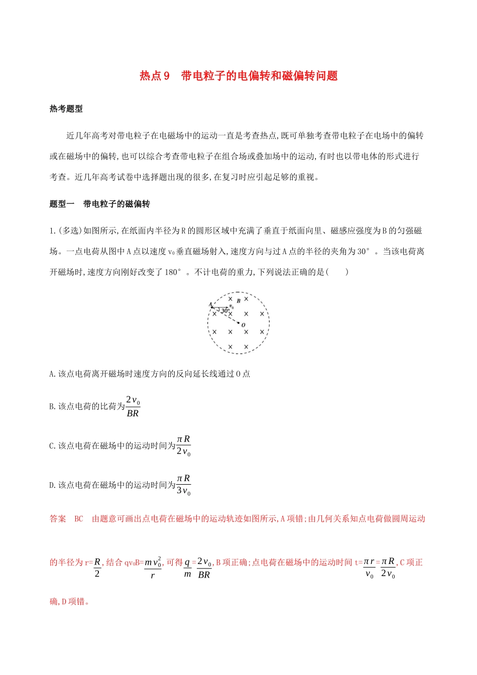 （山西专版）高考物理二轮复习 第一篇 选择题热点9 带电粒子的电偏转和磁偏转问题精练（含解析）-人教版高三全册物理教案_第1页