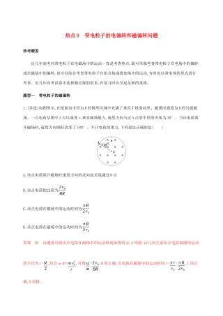 （山西专版）高考物理二轮复习 第一篇 选择题热点9 带电粒子的电偏转和磁偏转问题精练（含解析）-人教版高三全册物理教案