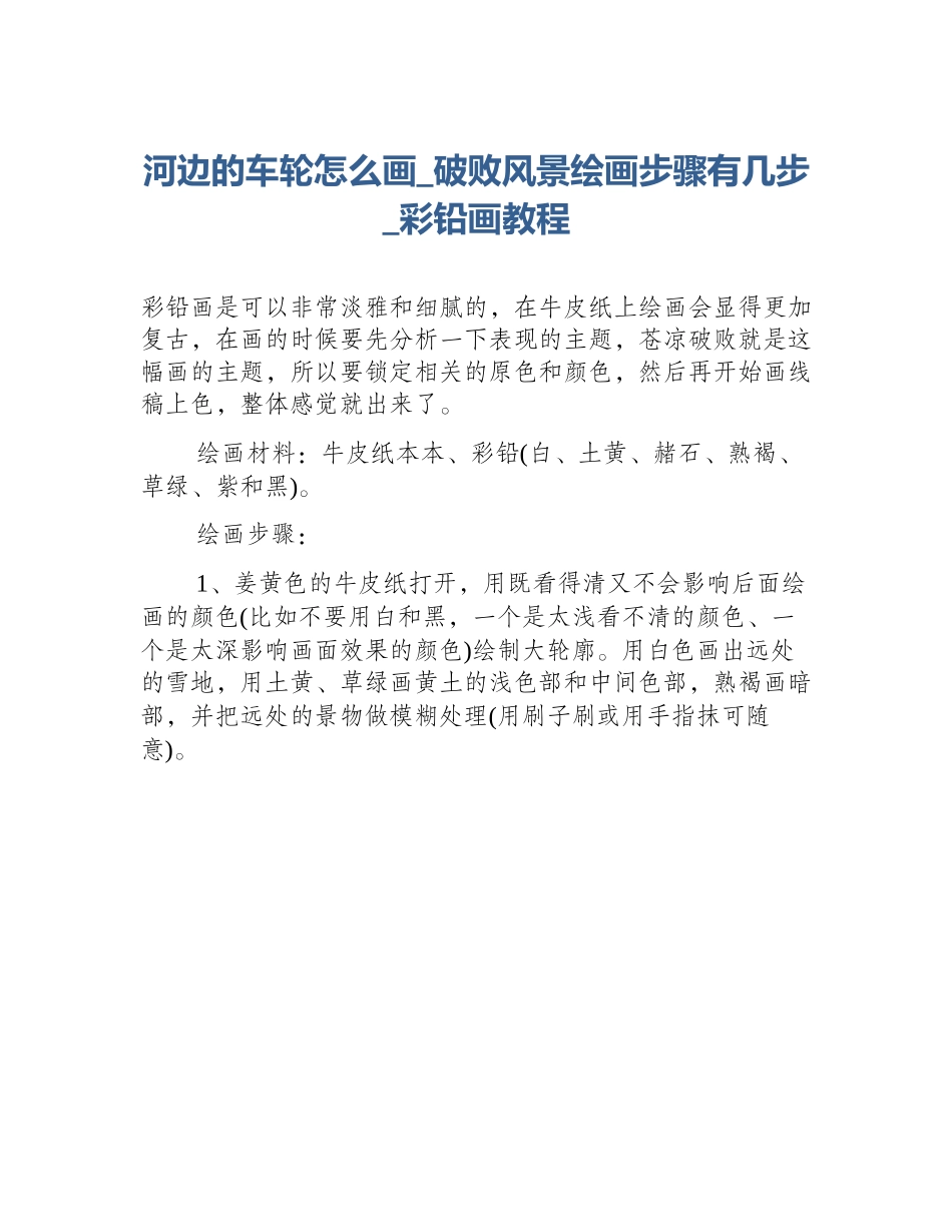 河边的车轮怎么画_破败风景绘画步骤有几步_彩铅画教程_第1页