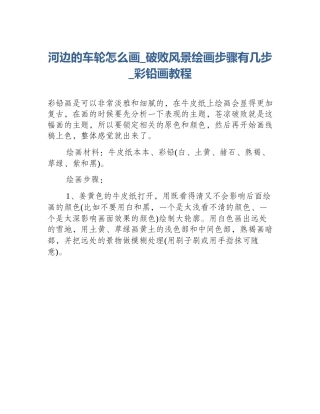 河边的车轮怎么画_破败风景绘画步骤有几步_彩铅画教程