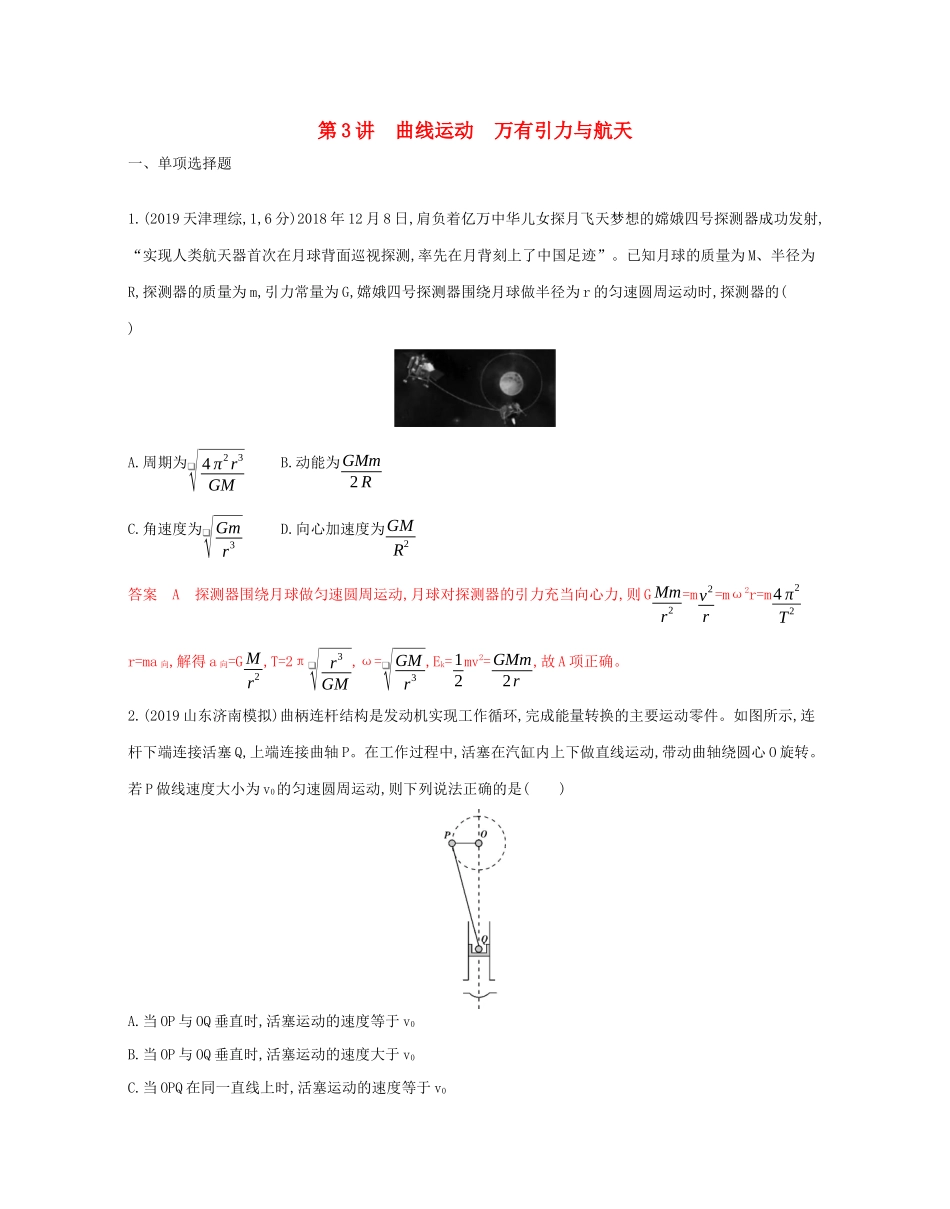 （山东专用）高考物理二轮复习 专题一 3 第3讲 曲线运动 万有引力与航天教案-人教版高三全册物理教案_第1页
