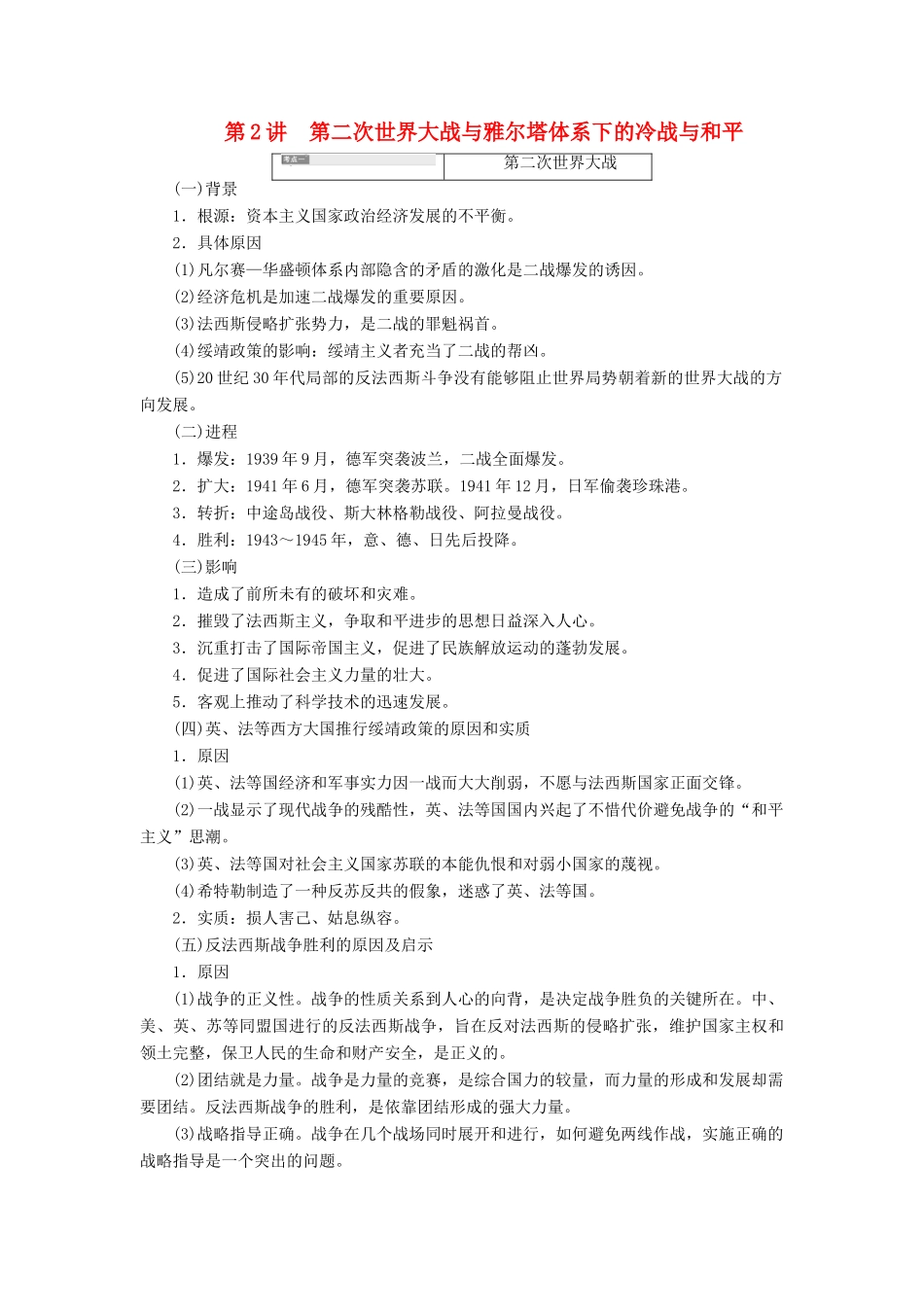 （新课改省份专用）高考历史一轮复习 20世纪的战争与和平 第2讲 第二次世界大战与雅尔塔体系下的冷战与和平讲义（含解析）（选修3）-人教版高三选修3历史教案_第1页