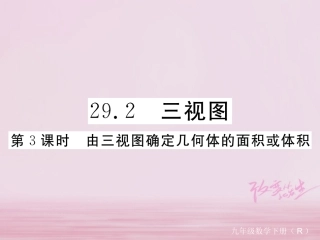 （安徽专版）九年级数学下册 第二十九章 投影与视图 29.2 第3课时 由三视图确定几何体的面积或体积练习 （新版）新人教版-（新版）新人教版初中九年级下册数学