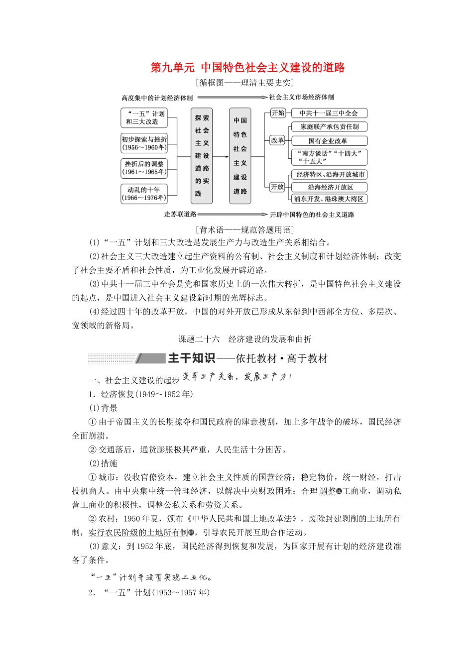 （新课改省份专用）高考历史一轮复习 第九单元 中国特色社会主义建设的道路 课题二十六 经济建设的发展和曲折讲义（含解析）-人教版高三全册历史教案_第1页