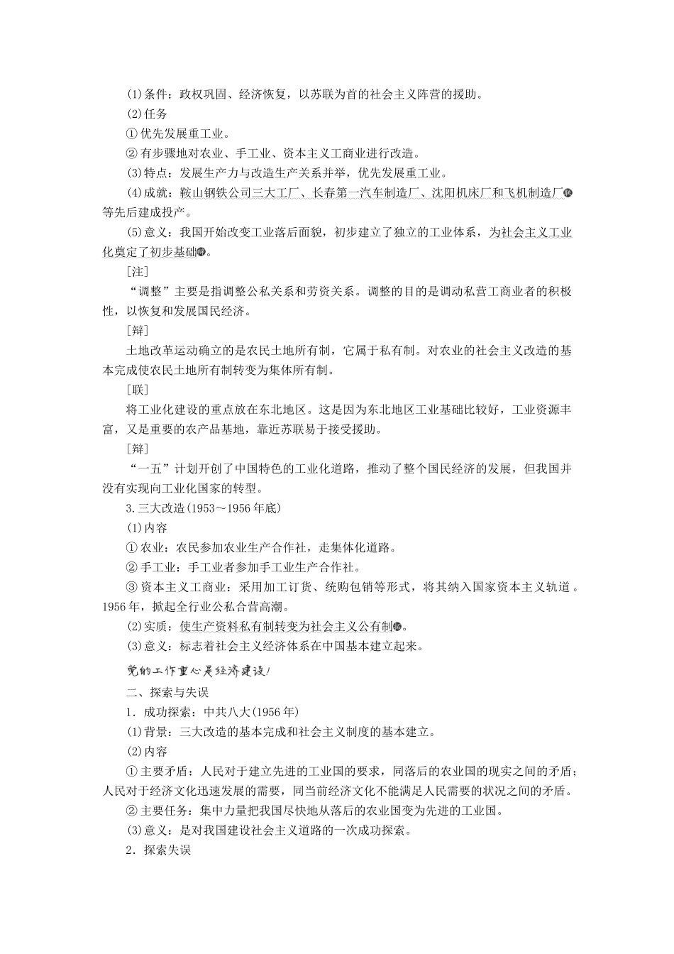 （新课改省份专用）高考历史一轮复习 第九单元 中国特色社会主义建设的道路 课题二十六 经济建设的发展和曲折讲义（含解析）-人教版高三全册历史教案_第2页