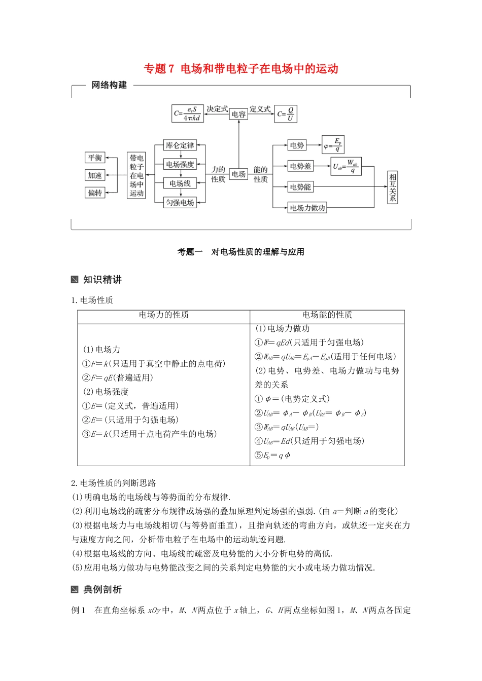 （全国通用）高考物理二轮复习 考前三个月 专题7 电场和带电粒子在电场中的运动教案-人教版高三全册物理教案_第1页