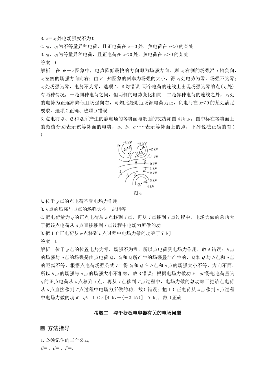 （全国通用）高考物理二轮复习 考前三个月 专题7 电场和带电粒子在电场中的运动教案-人教版高三全册物理教案_第3页