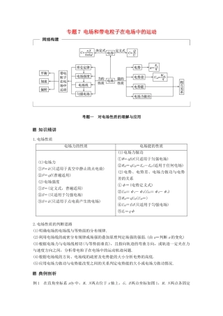 （全国通用）高考物理二轮复习 考前三个月 专题7 电场和带电粒子在电场中的运动教案-人教版高三全册物理教案