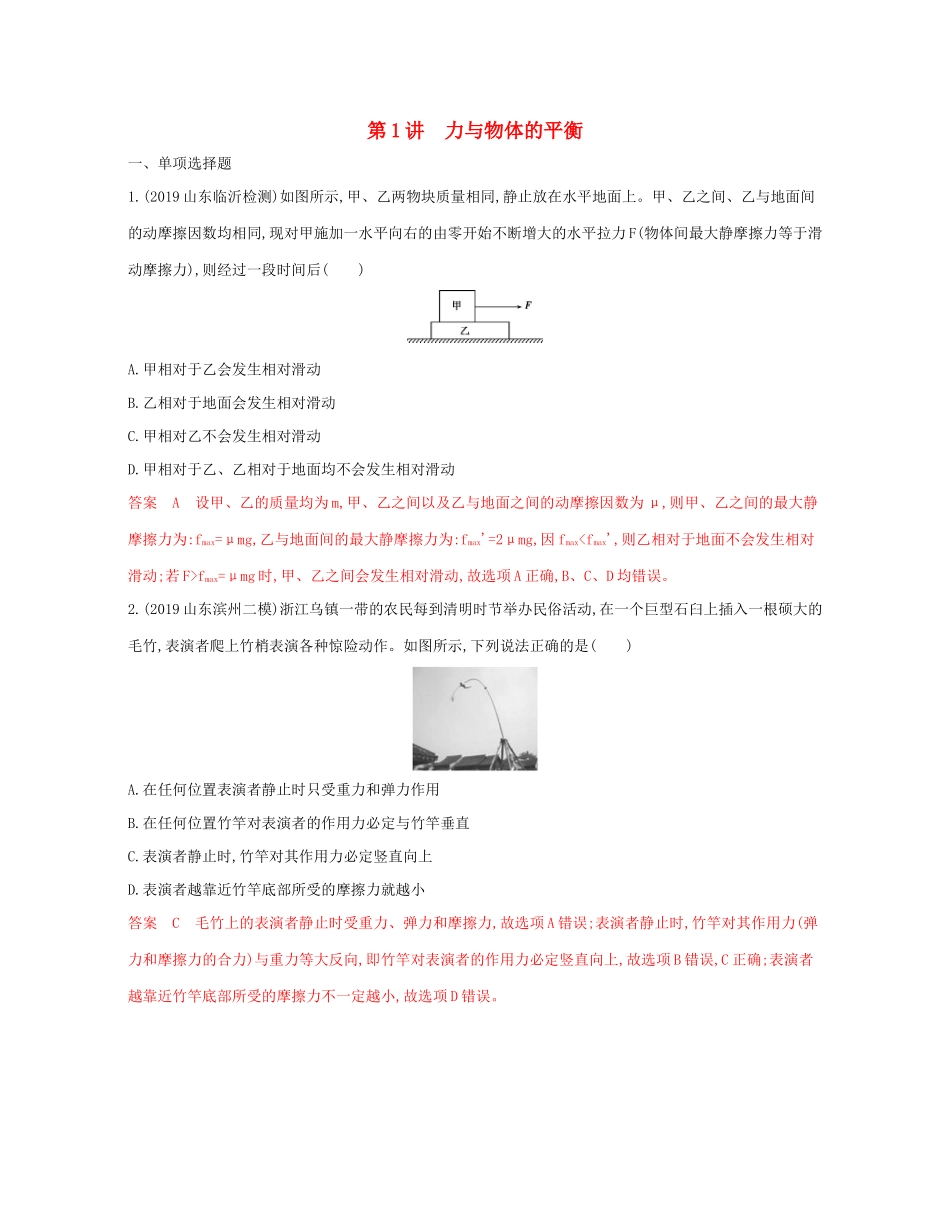（山东专用）高考物理二轮复习 专题一 1 第1讲 力与物体的平衡教案-人教版高三全册物理教案_第1页