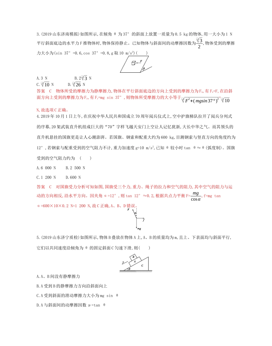（山东专用）高考物理二轮复习 专题一 1 第1讲 力与物体的平衡教案-人教版高三全册物理教案_第2页