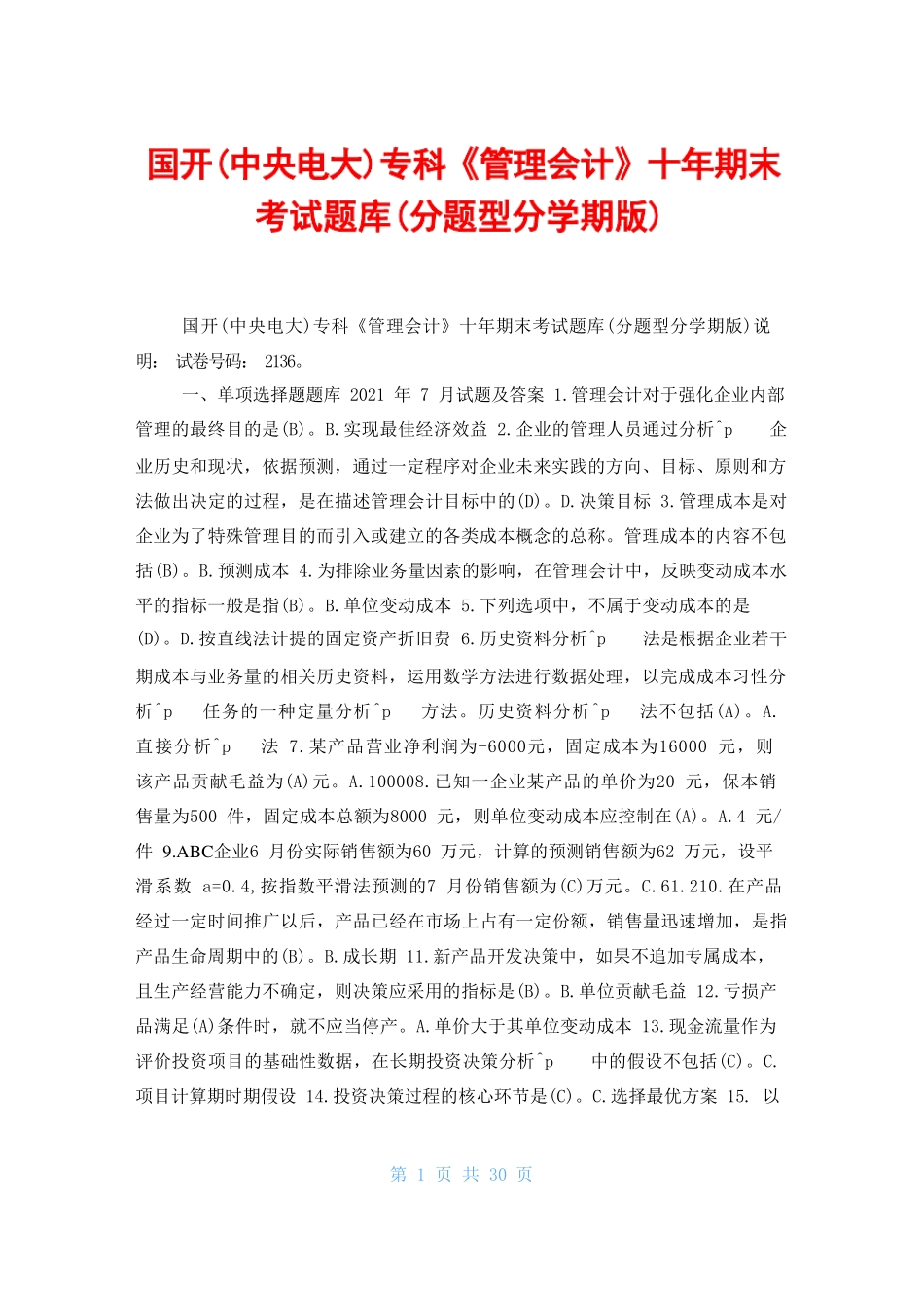 国开专科《管理会计》十期末考试题库 _第1页