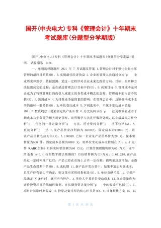 国开专科《管理会计》十期末考试题库 