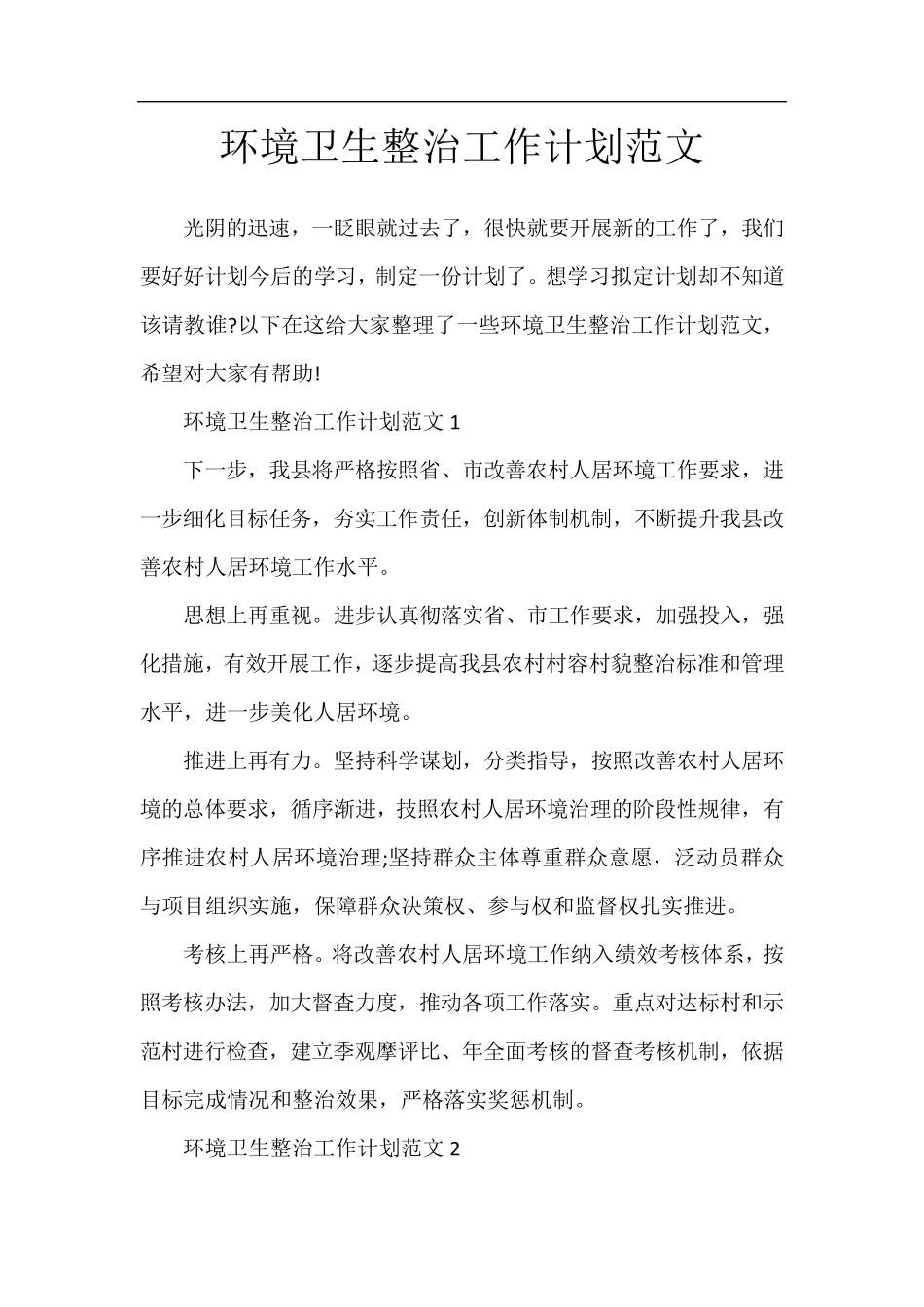 环境卫生整治工作计划范文 _第1页