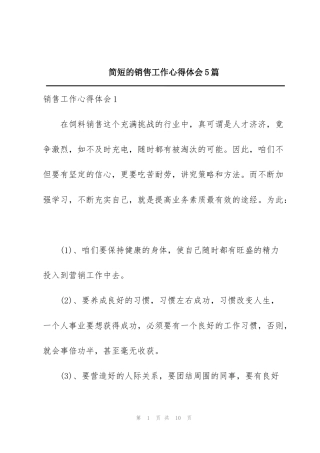 简短的销售工作心得体会5篇