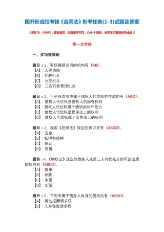 国开形成性考核00650《合同法》形考任务(1-3)试题及答案 