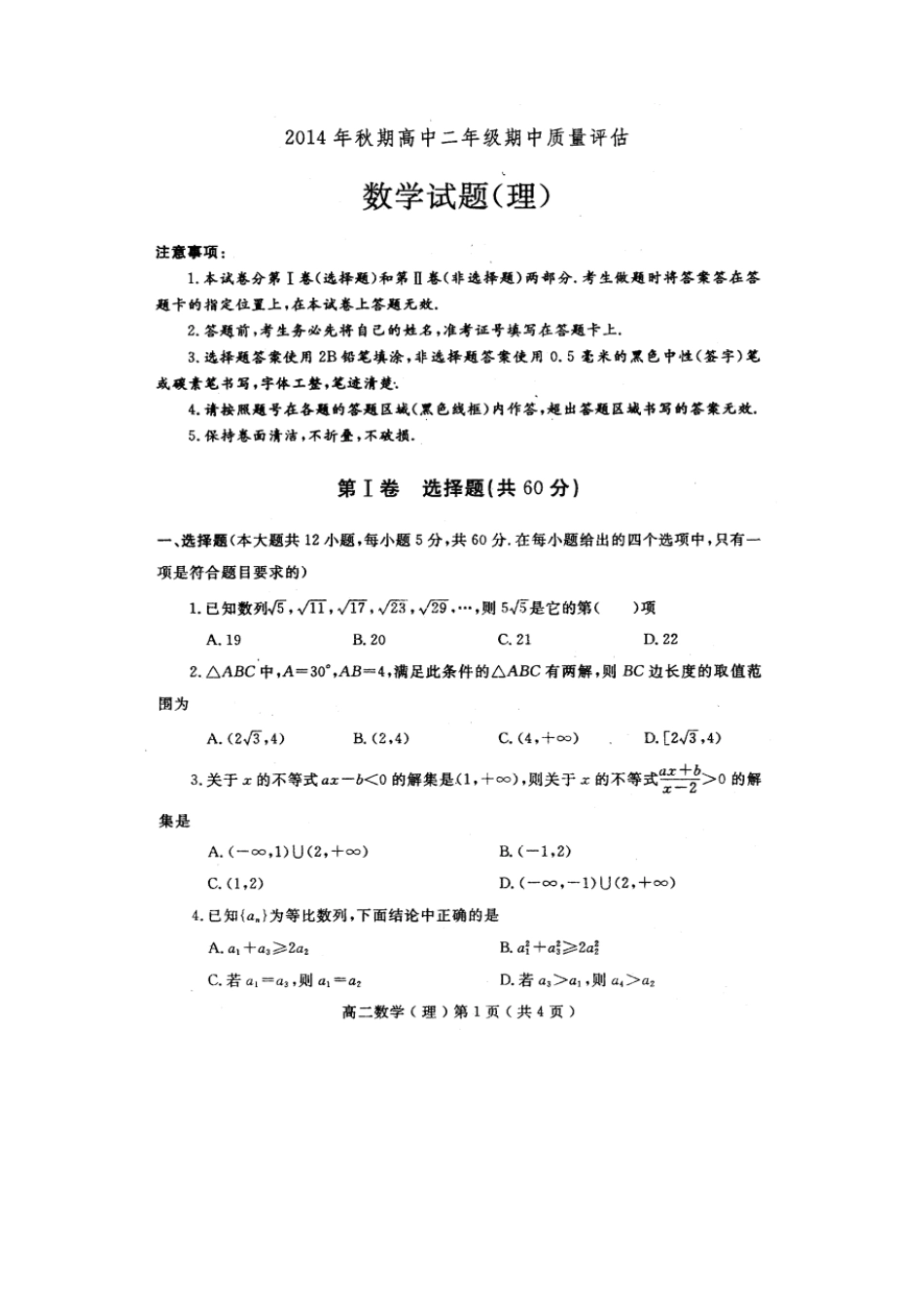 河南省南阳市2014-2015学年高二上学期期中质量评估数学(理)试题 扫描版含答案_第1页