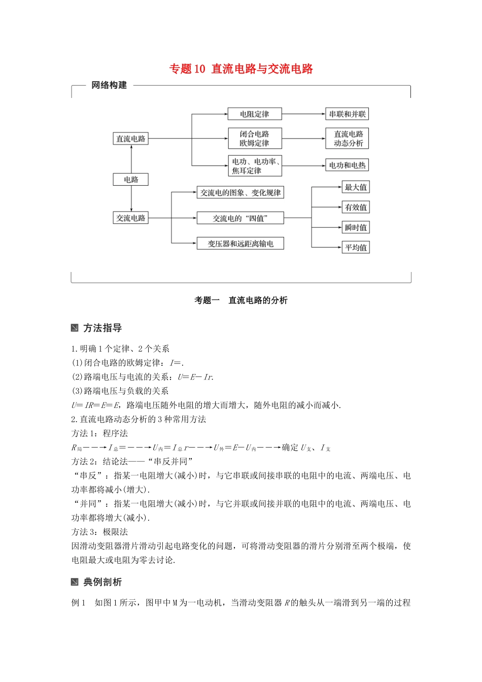 （全国通用）高考物理二轮复习 考前三个月 专题10 直流电路与交流电路教案-人教版高三全册物理教案_第1页