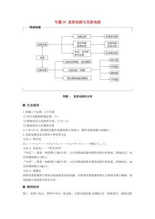 （全国通用）高考物理二轮复习 考前三个月 专题10 直流电路与交流电路教案-人教版高三全册物理教案