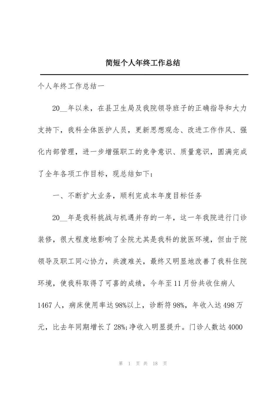 简短个人年终工作总结_第1页