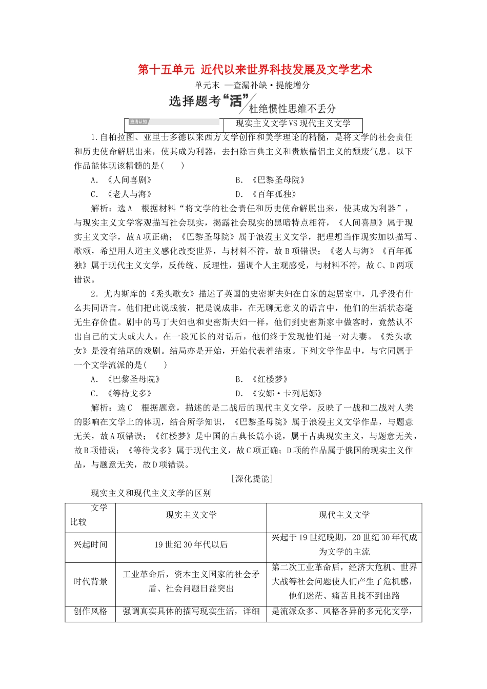 （新课改省份专用）高考历史一轮复习 第十五单元 近代以来世界科技发展及文学艺术单元末——查漏补缺 提能增分讲义（含解析）-人教版高三全册历史教案_第1页