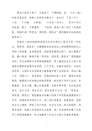 黑龙江省关工委于5月组成了3个调研组 