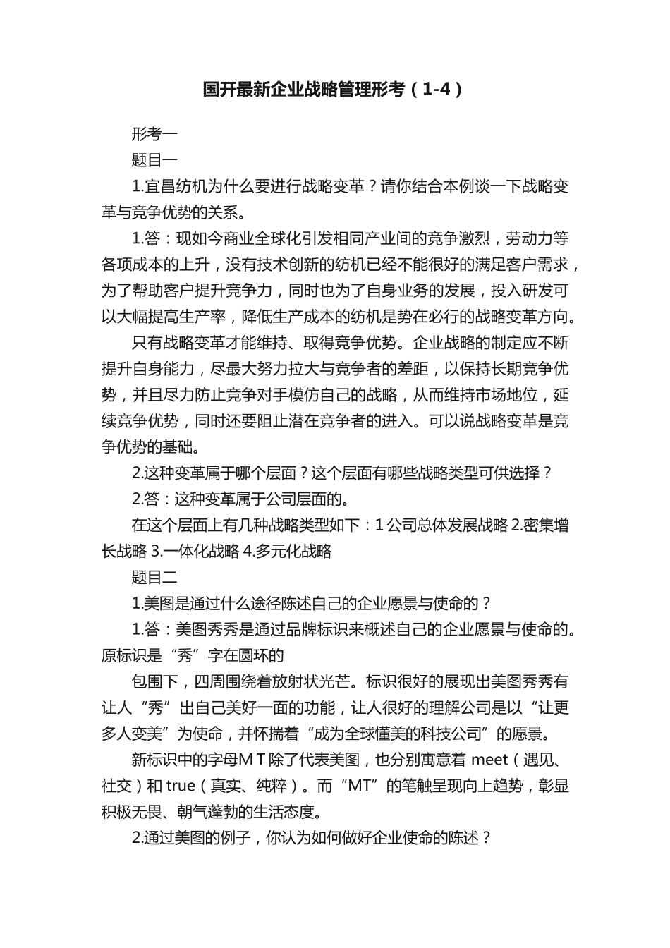 国开最新企业战略管理形考(1-4) _第1页