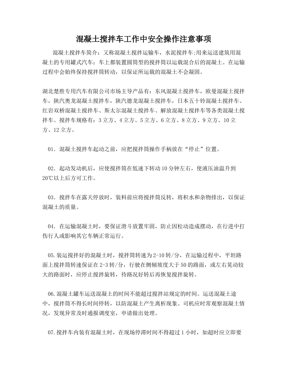 混凝土搅拌车工作中安全操作注意事项_第1页