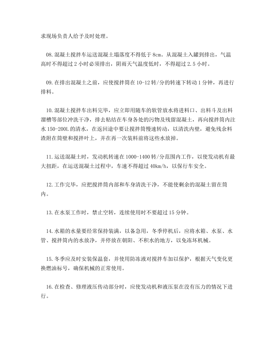 混凝土搅拌车工作中安全操作注意事项_第2页