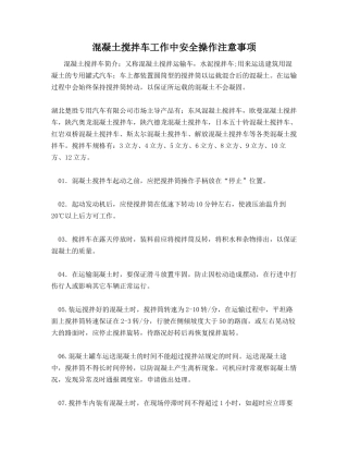 混凝土搅拌车工作中安全操作注意事项