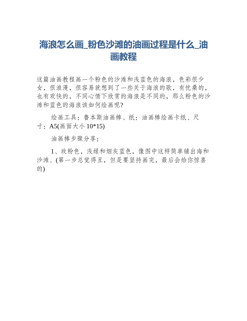 海浪怎么画_粉色沙滩的油画过程是什么_油画教程_第1页