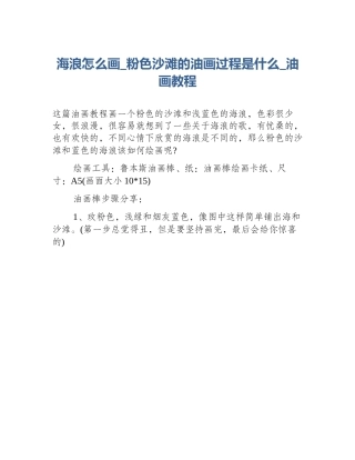 海浪怎么画_粉色沙滩的油画过程是什么_油画教程