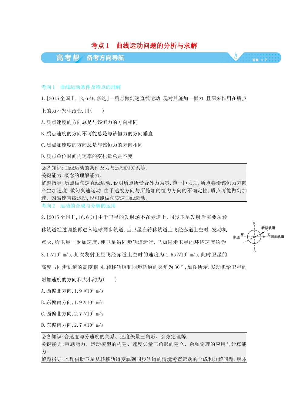 （全国版）高考物理一轮复习 专题四 曲线运动 考点1 曲线运动问题的分析与求解教案-人教版高三全册物理教案_第1页