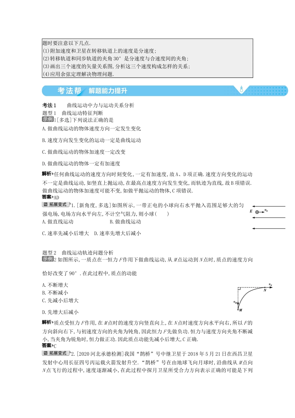 （全国版）高考物理一轮复习 专题四 曲线运动 考点1 曲线运动问题的分析与求解教案-人教版高三全册物理教案_第2页