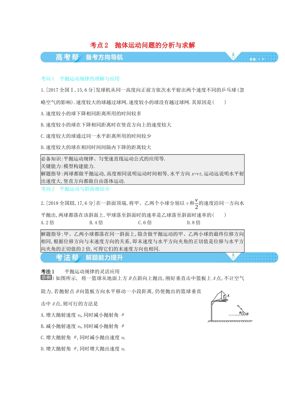 （全国版）高考物理一轮复习 专题四 曲线运动 考点2 抛体运动问题的分析与求解教案-人教版高三全册物理教案_第1页