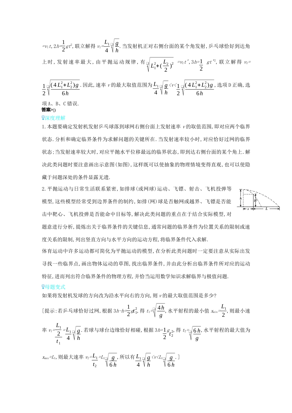 （全国版）高考物理一轮复习 专题四 曲线运动 考点2 抛体运动问题的分析与求解教案-人教版高三全册物理教案_第3页