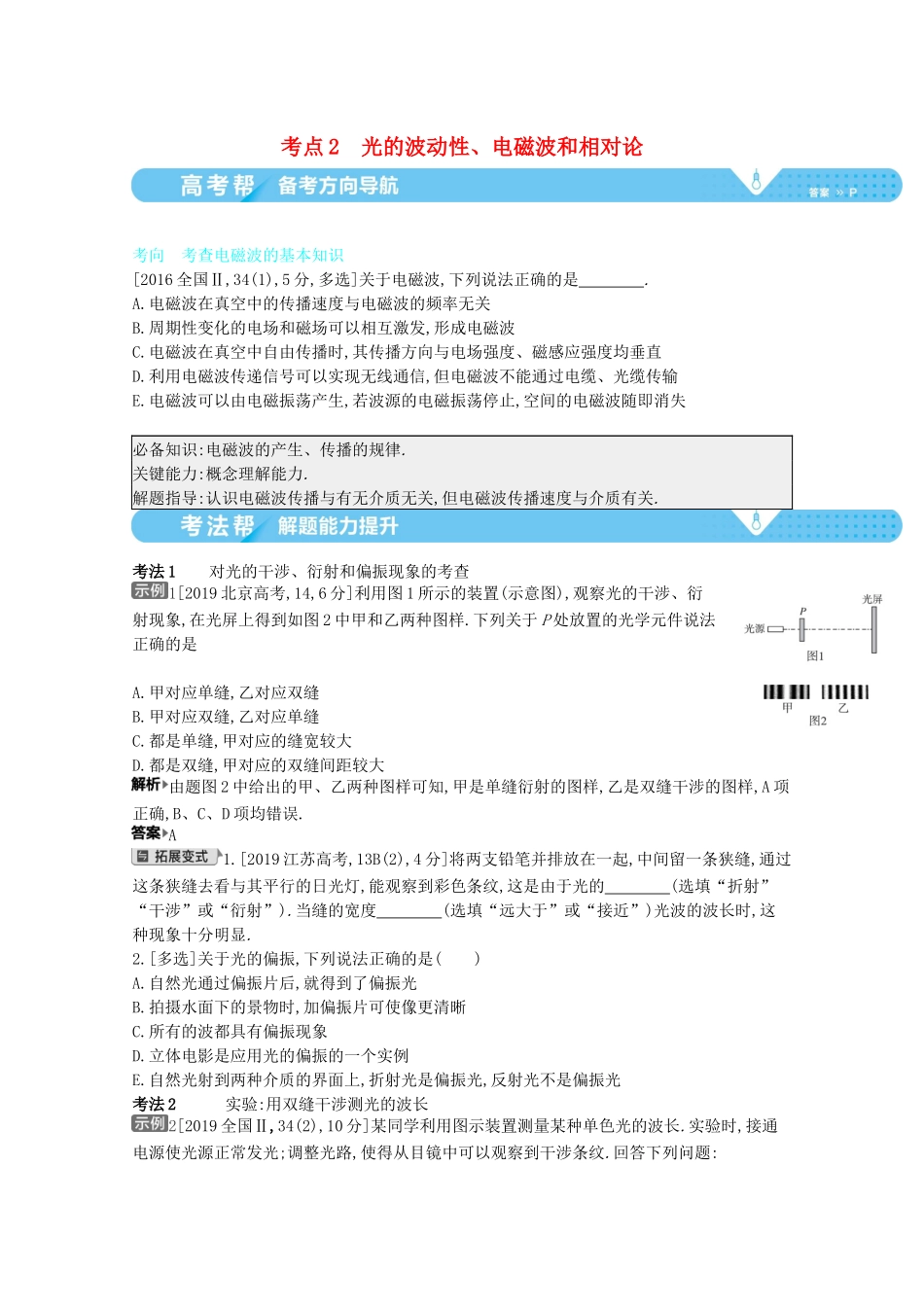 （全国版）高考物理一轮复习 专题十六 光学、电磁波、相对论简介 考点2 光的波动性、电磁波和相对论教案-人教版高三全册物理教案_第1页