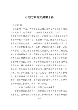 计划方案范文集锦十篇