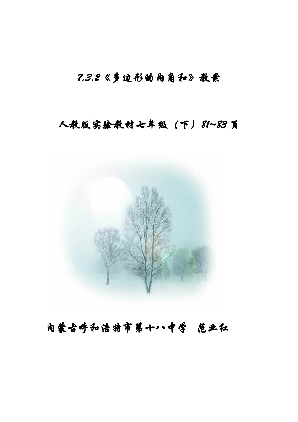 多边形的内角和教案定稿_第1页