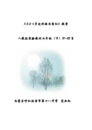 多边形的内角和教案定稿