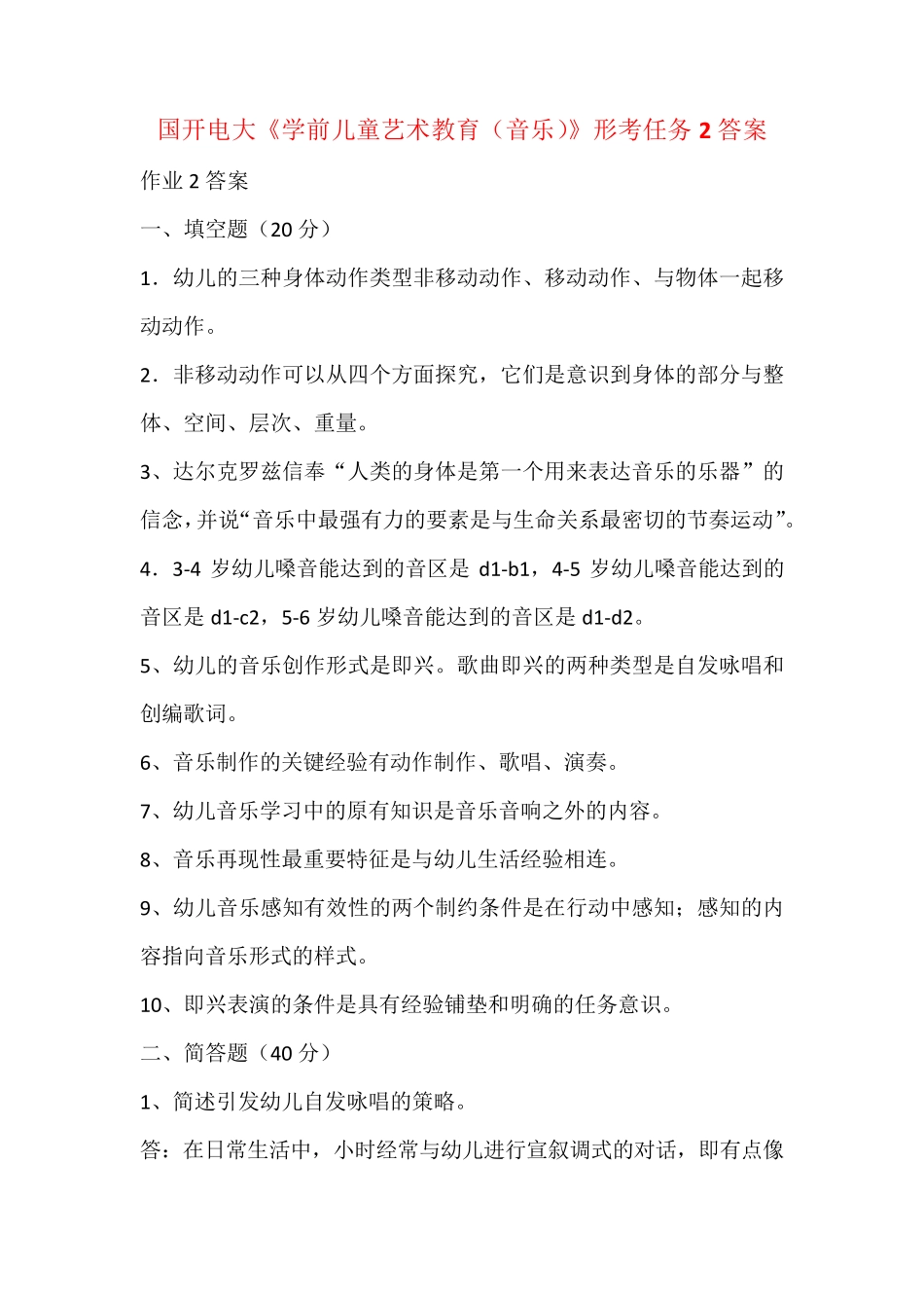国开电大《学前儿童艺术教育(音乐)》形考任务2答案 _第1页
