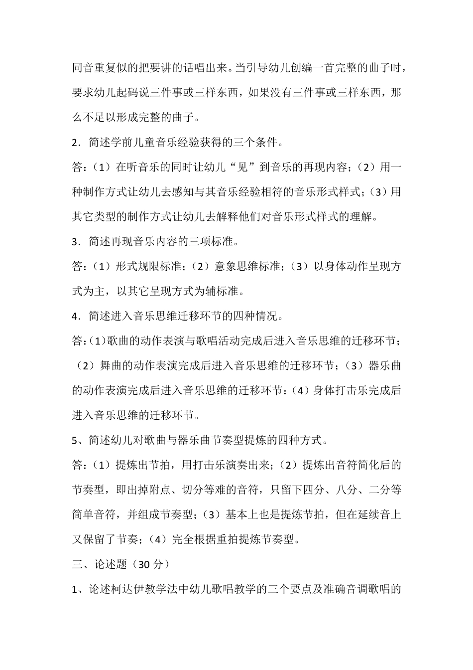 国开电大《学前儿童艺术教育(音乐)》形考任务2答案 _第2页