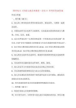国开电大《学前儿童艺术教育(音乐)》形考任务2答案 